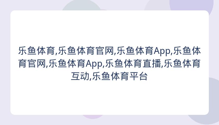乐鱼体育,乐鱼体育官网,乐鱼体育App,乐鱼体育官网,乐鱼体育App,乐鱼体育直播,乐鱼体育互动,乐鱼体育平台