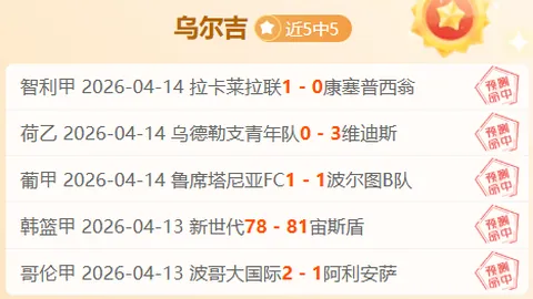 美职联焦点战数据分析：专家推荐期号11胜7战绩对比