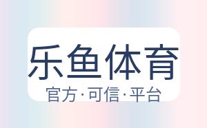 乐鱼体育 配图